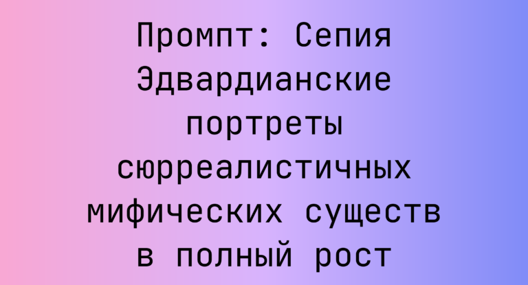 Промпт: Сепия Эдвардианские портреты сюрреалистичных мифических существ в полный рост