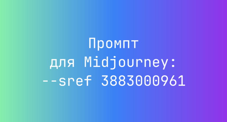 Промпт для Midjourney: –sref 3883000961