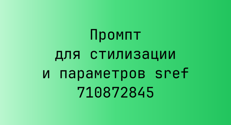 Промпт для стилизации и параметров sref 710872845