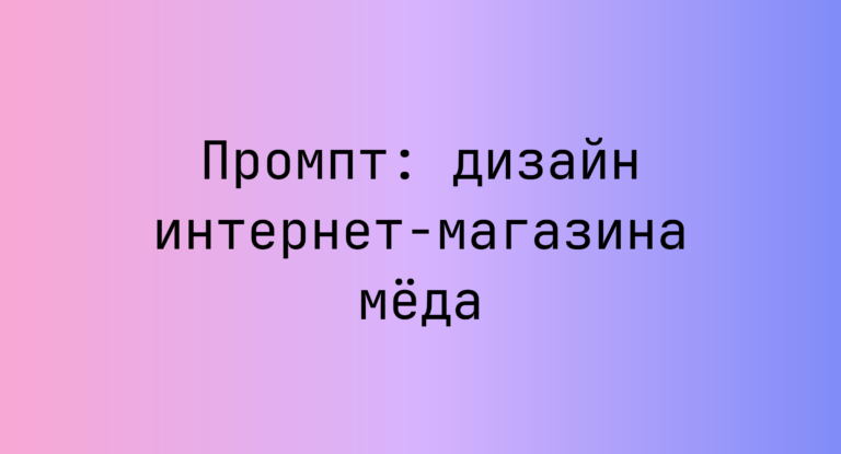 Промпт: дизайн интернет-магазина меда