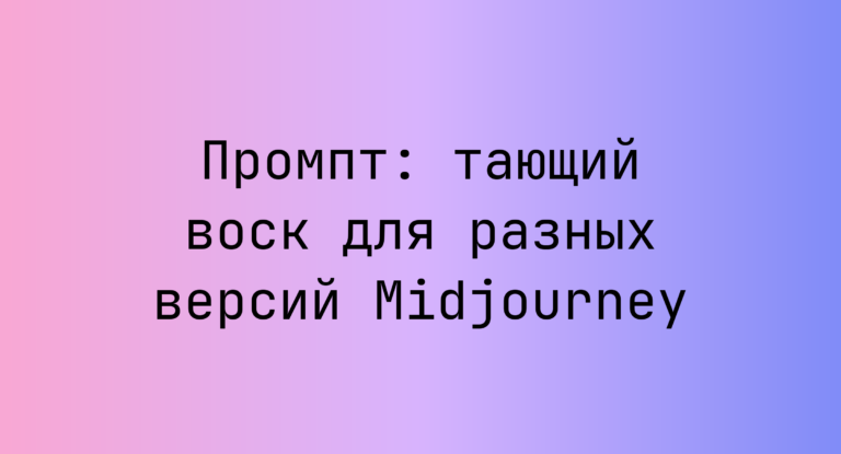 Промпт: тающий воск для разных версий Midjourney