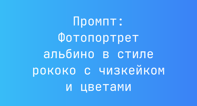 Промпт: Фотопортрет альбино в стиле рококо с чизкейком и цветами