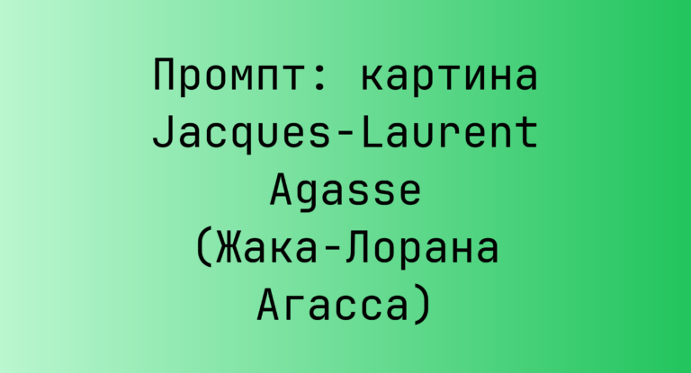 Промпт: картина Jacques-Laurent Agasse (Жака-Лорана Агасса)