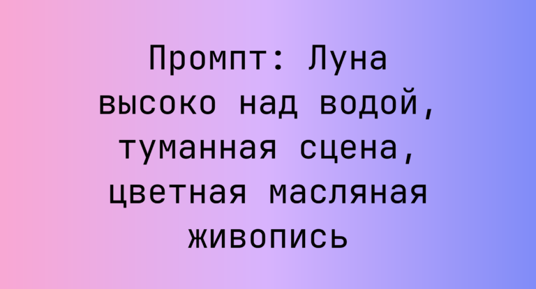Промпт: Луна высоко над водой, туманная сцена, цветная масляная живопись