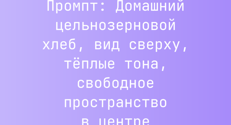 Промпт: Домашний цельнозерновой хлеб, вид сверху, теплые тона, свободное пространство в центре