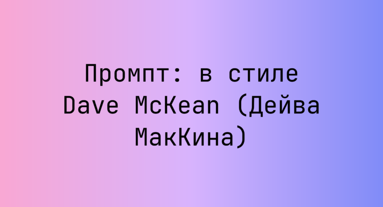 Промпт: в стиле Dave McKean (Дейва МакКина)
