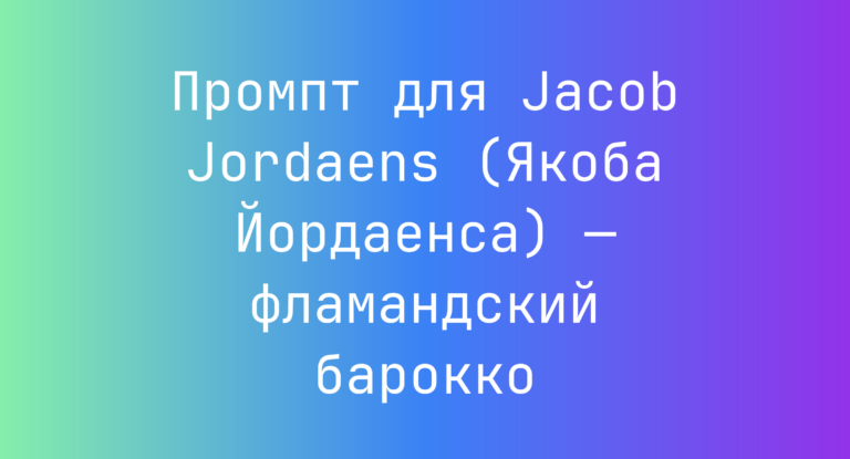 Промпт для Jacob Jordaens (Якоба Йордаенса) — фламандский барокко