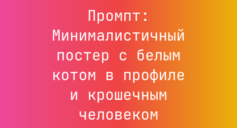 Промпт: Минималистичный постер с белым котом в профиле и крошечным человеком