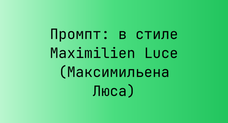 Промпт: в стиле Maximilien Luce (Максимильена Люса)