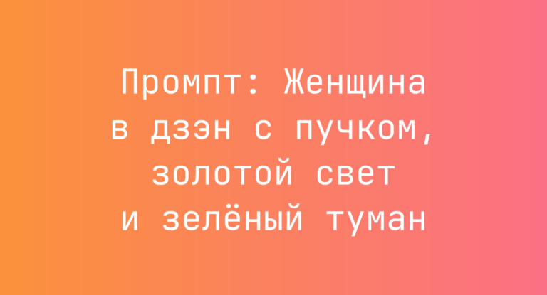 Промпт: Женщина в дзэн с пучком, золотой свет и зеленый туман