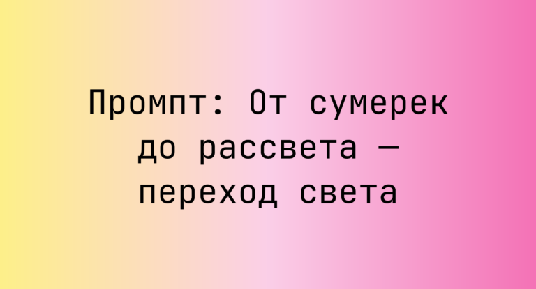 Промпт: От сумерек до рассвета — переход света