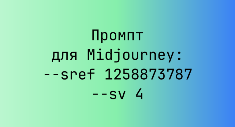 Промпт для Midjourney: –sref 1258873787 –sv 4