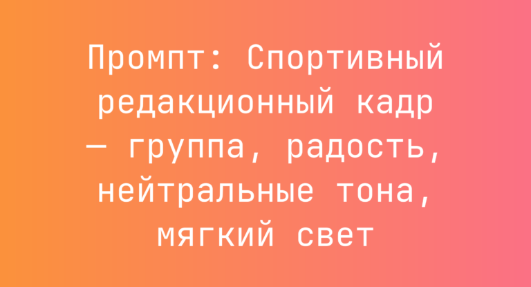Промпт: Спортивный редакционный кадр — группа, радость, нейтральные тона, мягкий свет