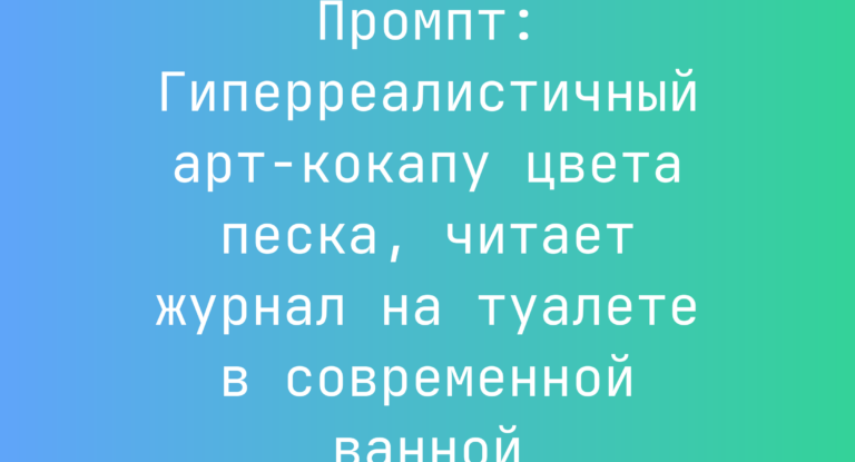 Промпт: Гиперреалистичный арт-кокапу цвета песка, читает журнал на туалете в современной ванной