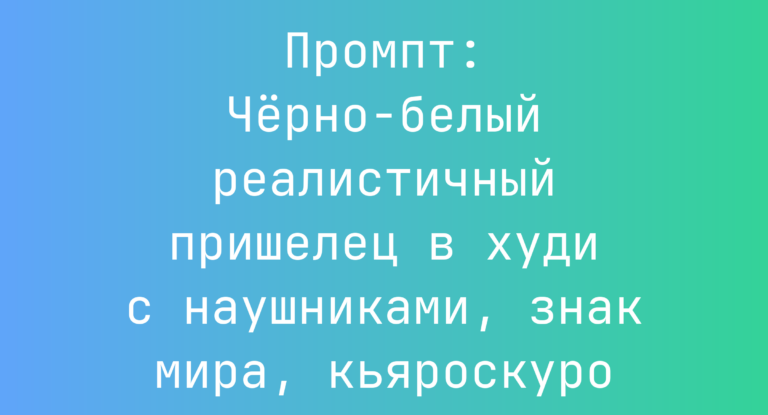 Промпт: Черно-белый реалистичный пришелец в худи с наушниками, знак мира, кьяроскуро