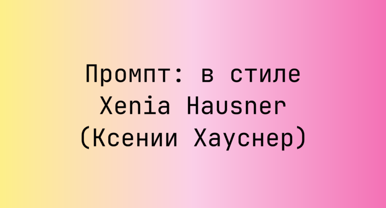 Промпт: в стиле Xenia Hausner (Ксении Хауснер)