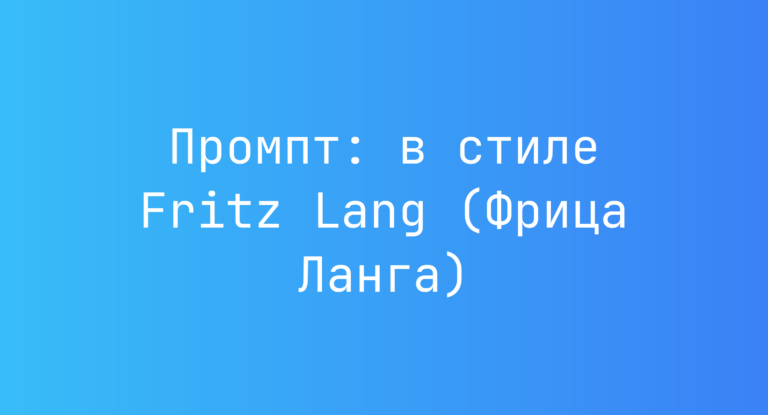 Промпт: в стиле Fritz Lang (Фрица Ланга)