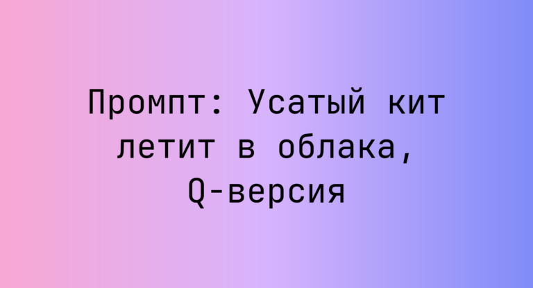 Промпт: Усатый кит летит в облака, Q-версия