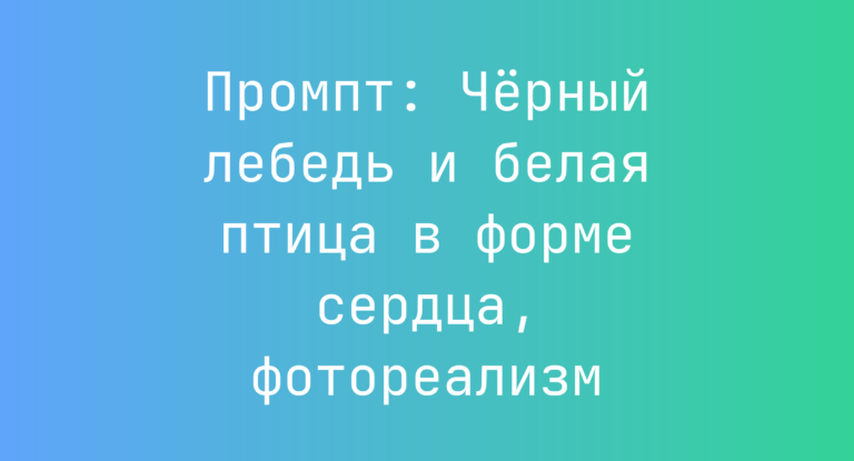 Промпт: Черный лебедь и белая птица в форме сердца, фотореализм