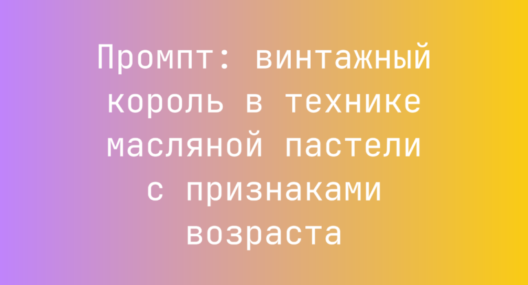 Промпт: винтажный король в технике масляной пастели с признаками возраста