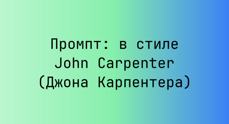 Промпт: в стиле John Carpenter (Джона Карпентера)