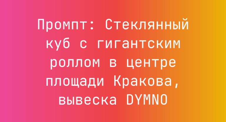 Промпт: Стеклянный куб с гигантским роллом в центре площади Кракова, вывеска DYMNO