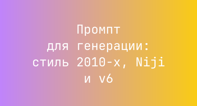 Промпт для генерации: стиль 2010-х, Niji и v6