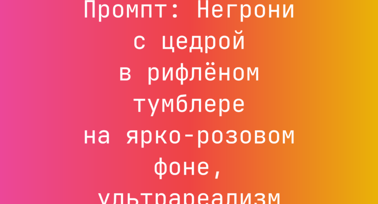Промпт: Негрони с цедрой в рифленом тумблере на ярко-розовом фоне, ультрареализм