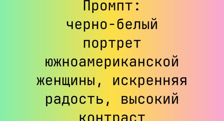 Промпт: черно-белый портрет южноамериканской женщины, искренняя радость, высокий контраст