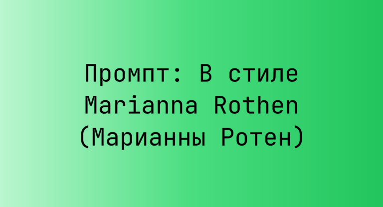 Промпт: В стиле Marianna Rothen (Марианны Ротен)