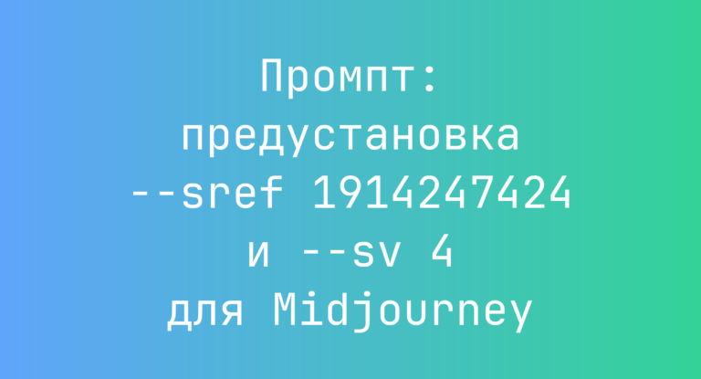Промпт: предустановка –sref 1914247424 и –sv 4 для Midjourney