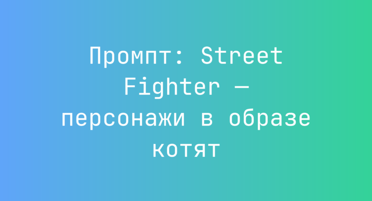 Промпт: Street Fighter — персонажи в образе котят