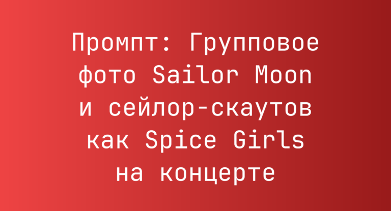 Промпт: Групповое фото Sailor Moon и сейлор-скаутов как Spice Girls на концерте