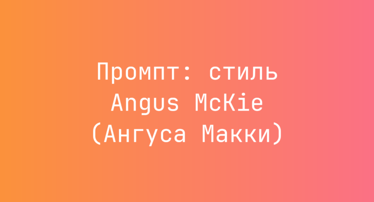 Промпт: стиль Angus McKie (Ангуса Макки)