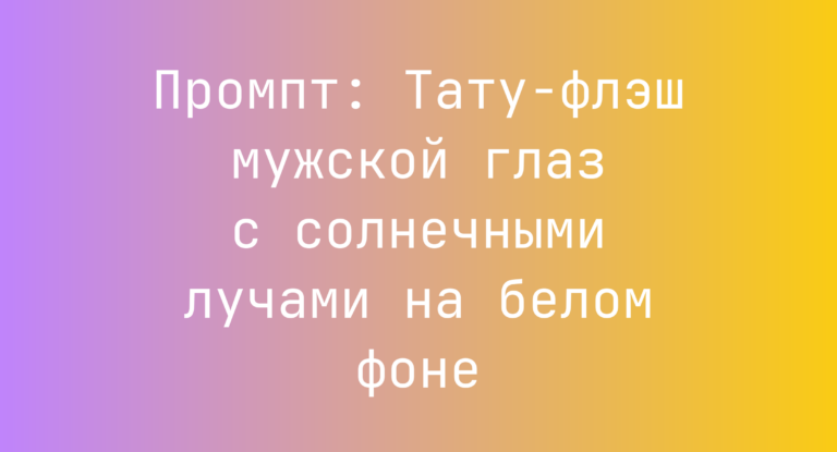 Промпт: Тату-флэш мужской глаз с солнечными лучами на белом фоне