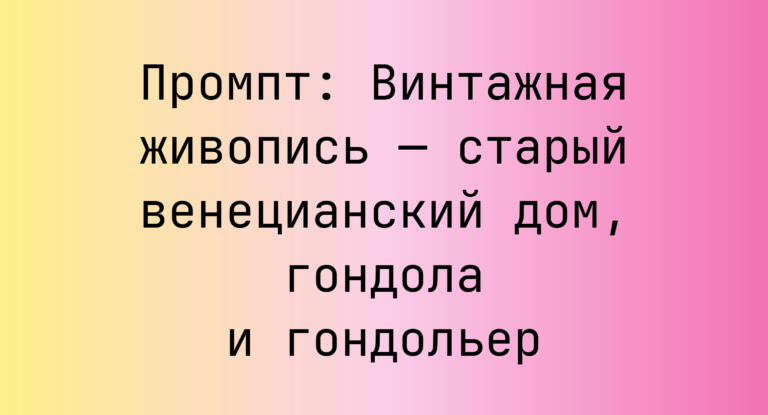 Промпт: Винтажная живопись — старый венецианский дом, гондола и гондольер