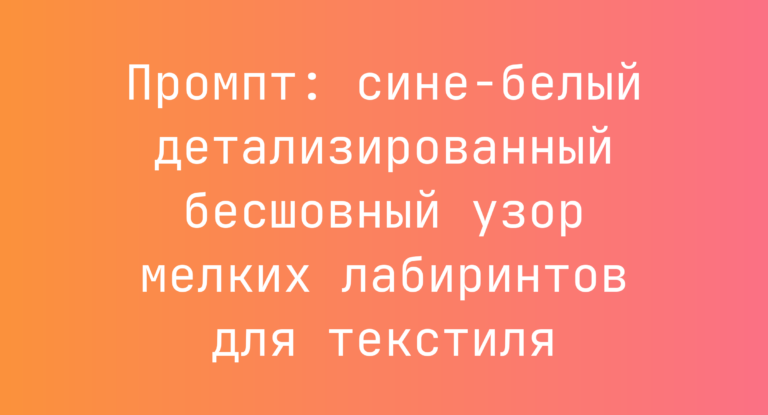 Промпт: сине-белый детализированный бесшовный узор мелких лабиринтов для текстиля
