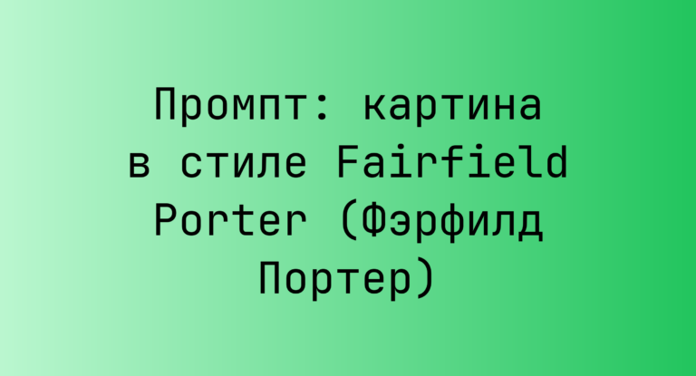 Промпт: картина в стиле Fairfield Porter (Фэрфилд Портер)
