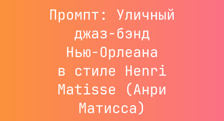 Промпт: Уличный джаз-бэнд Нью-Орлеана в стиле Henri Matisse (Анри Матисса)