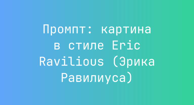 Промпт: картина в стиле Eric Ravilious (Эрика Равилиуса)