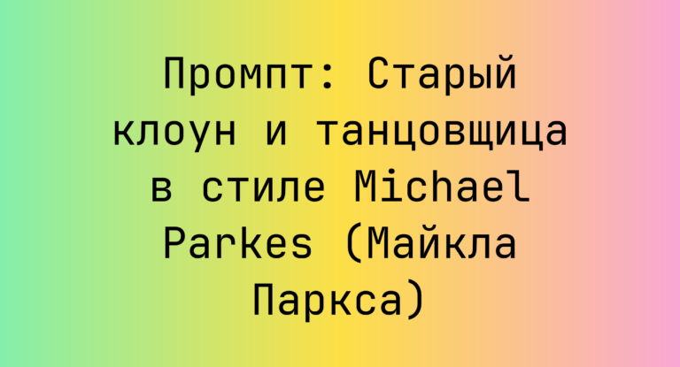 Промпт: Старый клоун и танцовщица в стиле Michael Parkes (Майкла Паркса)