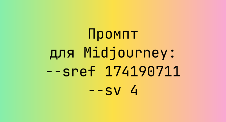 Промпт для Midjourney: –sref 174190711 –sv 4