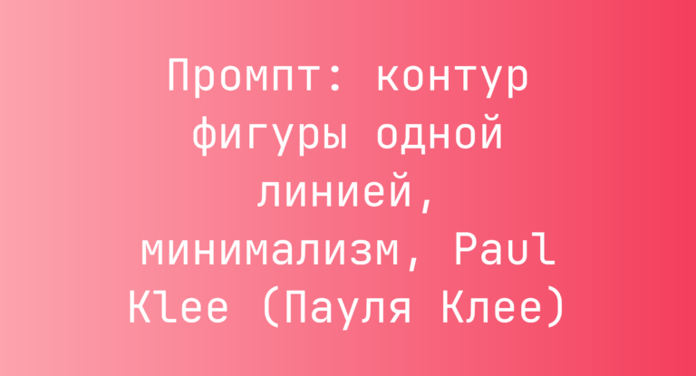 Промпт: контур фигуры одной линией, минимализм, Paul Klee (Пауля Клее)