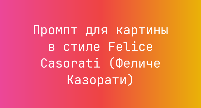 Промпт для картины в стиле Felice Casorati (Феличе Казорати)