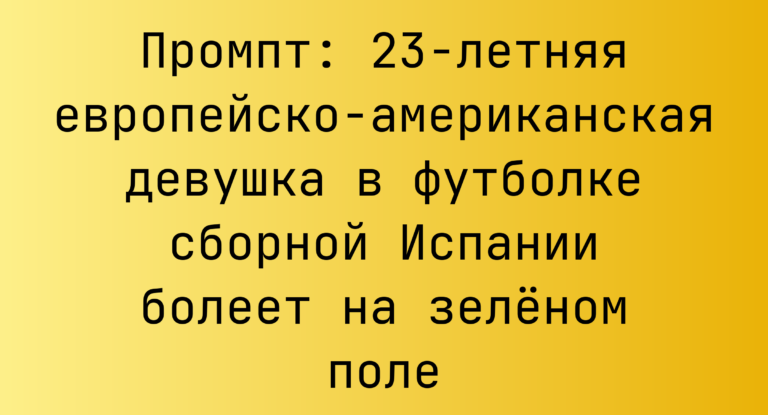 Промпт: 23-летняя европейско-американская девушка в футболке сборной Испании болеет на зеленом поле