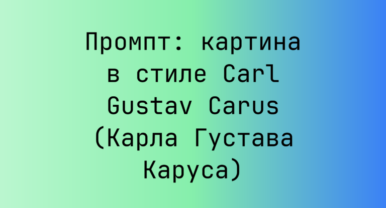 Промпт: картина в стиле Carl Gustav Carus (Карла Густава Каруса)