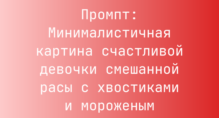 Промпт: Минималистичная картина счастливой девочки смешанной расы с хвостиками и мороженым