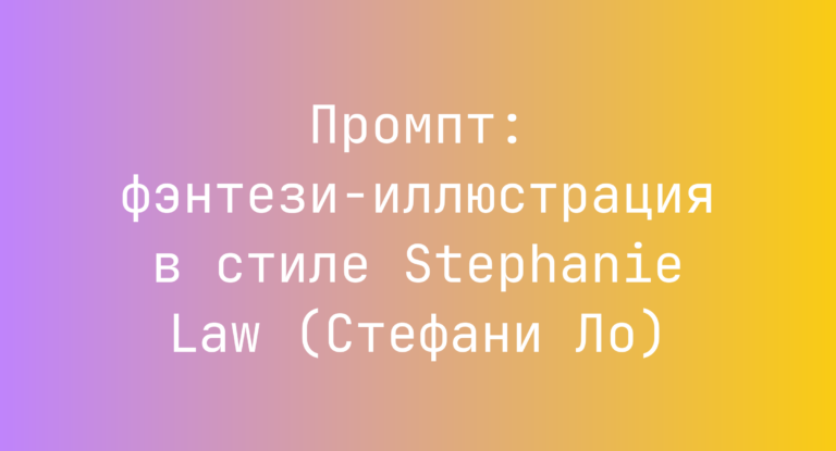 Промпт: фэнтези-иллюстрация в стиле Stephanie Law (Стефани Ло)