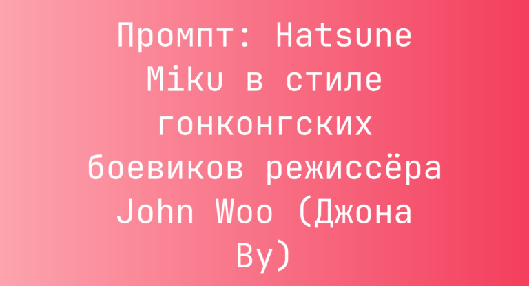 Промпт: Hatsune Miku в стиле гонконгских боевиков режиссера John Woo (Джона Ву)