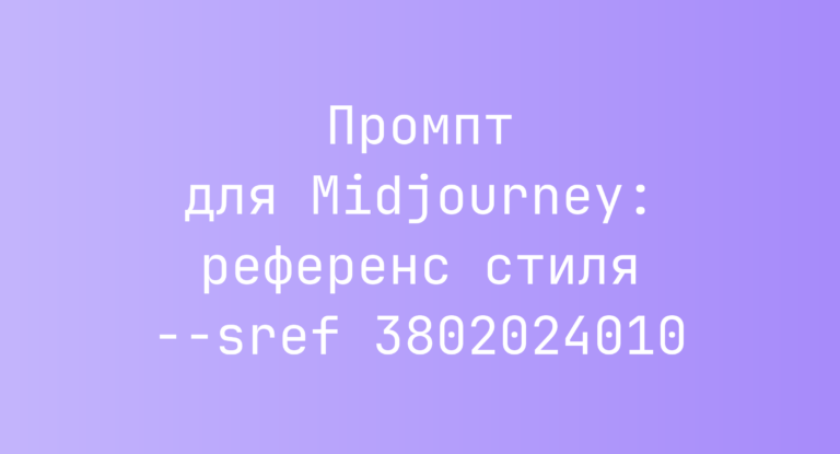 Промпт для Midjourney: референс стиля –sref 3802024010